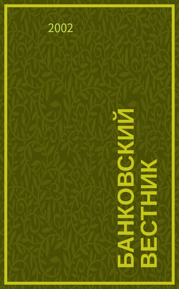 Банковский вестник : БВ Информ. изд. Нац. банка Респ. Беларусь. 2002, № 25 (210)
