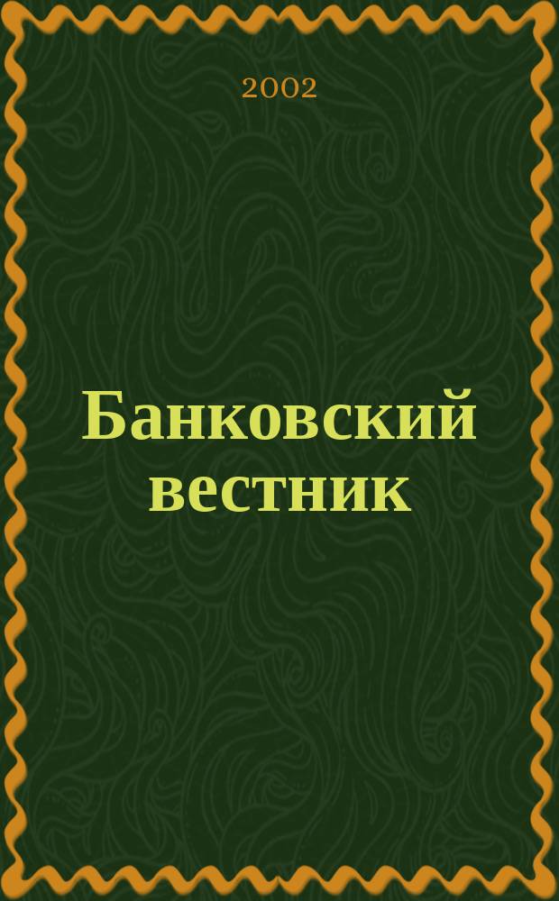 Банковский вестник : БВ Информ. изд. Нац. банка Респ. Беларусь. 2002, № 30 (215)