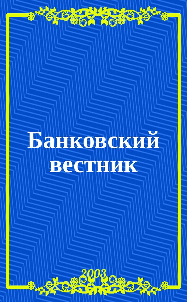 Банковский вестник : БВ Информ. изд. Нац. банка Респ. Беларусь. 2003, № 2 (223)