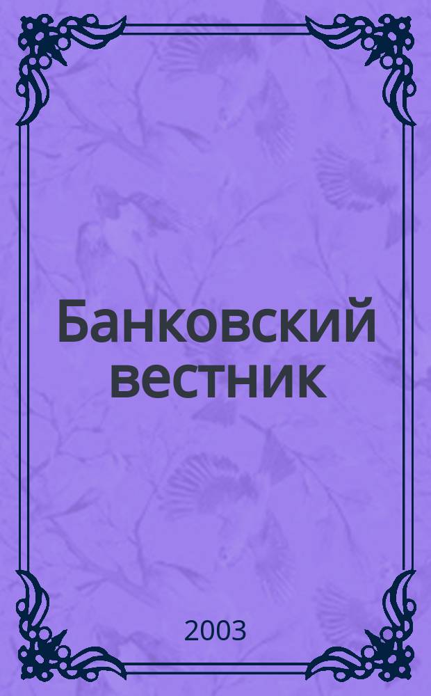 Банковский вестник : БВ Информ. изд. Нац. банка Респ. Беларусь. 2003, № 7 (228)