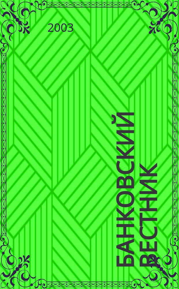 Банковский вестник : БВ Информ. изд. Нац. банка Респ. Беларусь. 2003, № 13 (234)