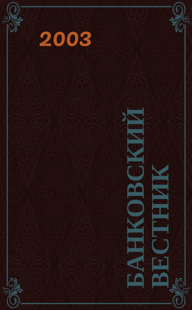 Банковский вестник : БВ Информ. изд. Нац. банка Респ. Беларусь. 2003, № 17 (238)