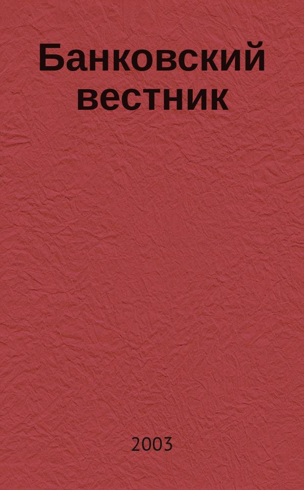Банковский вестник : БВ Информ. изд. Нац. банка Респ. Беларусь. 2003, № 21 (242)