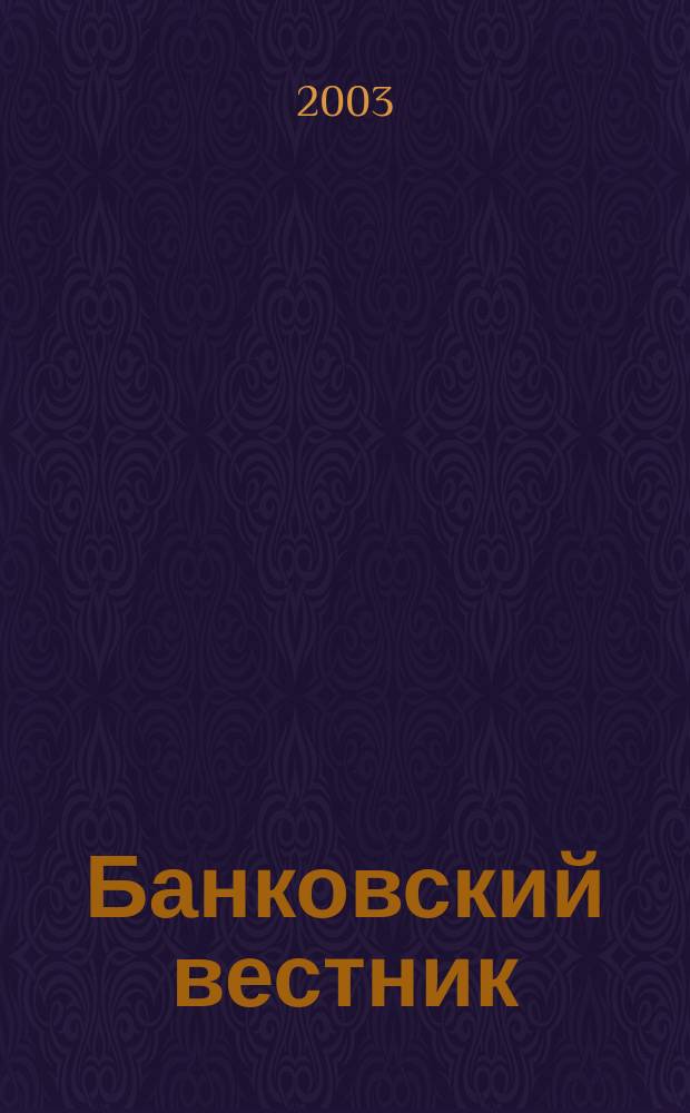 Банковский вестник : БВ Информ. изд. Нац. банка Респ. Беларусь. 2003, № 24 (245)