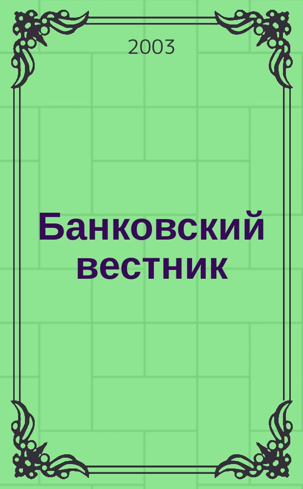 Банковский вестник : БВ Информ. изд. Нац. банка Респ. Беларусь. 2003, № 25 (246)