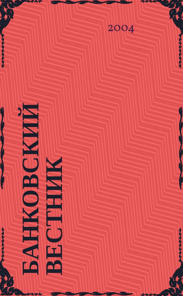 Банковский вестник : БВ Информ. изд. Нац. банка Респ. Беларусь. 2004, № 12 (269)