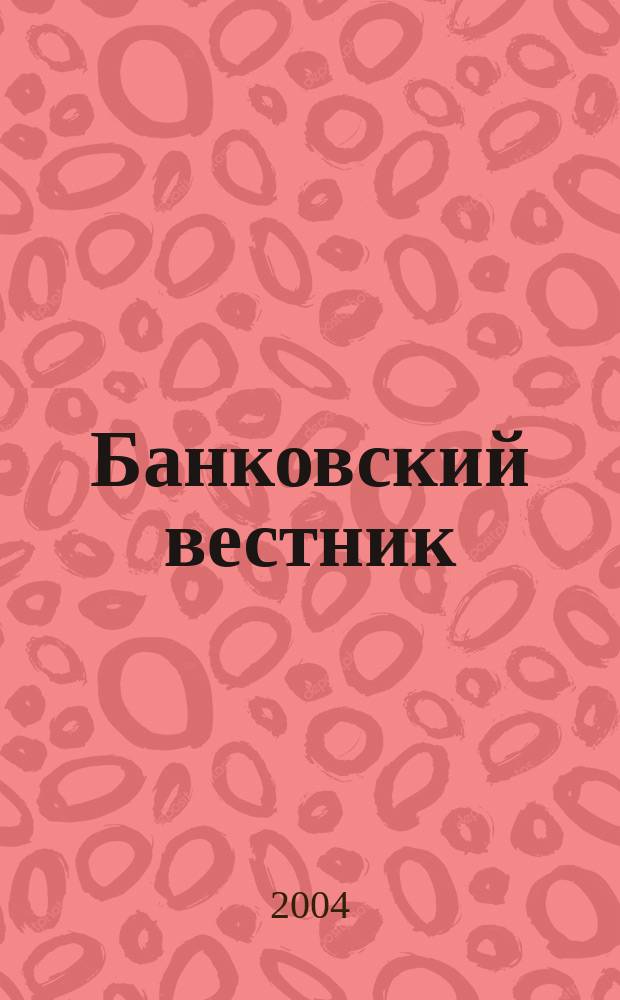 Банковский вестник : БВ Информ. изд. Нац. банка Респ. Беларусь. 2004, № 18 (275)