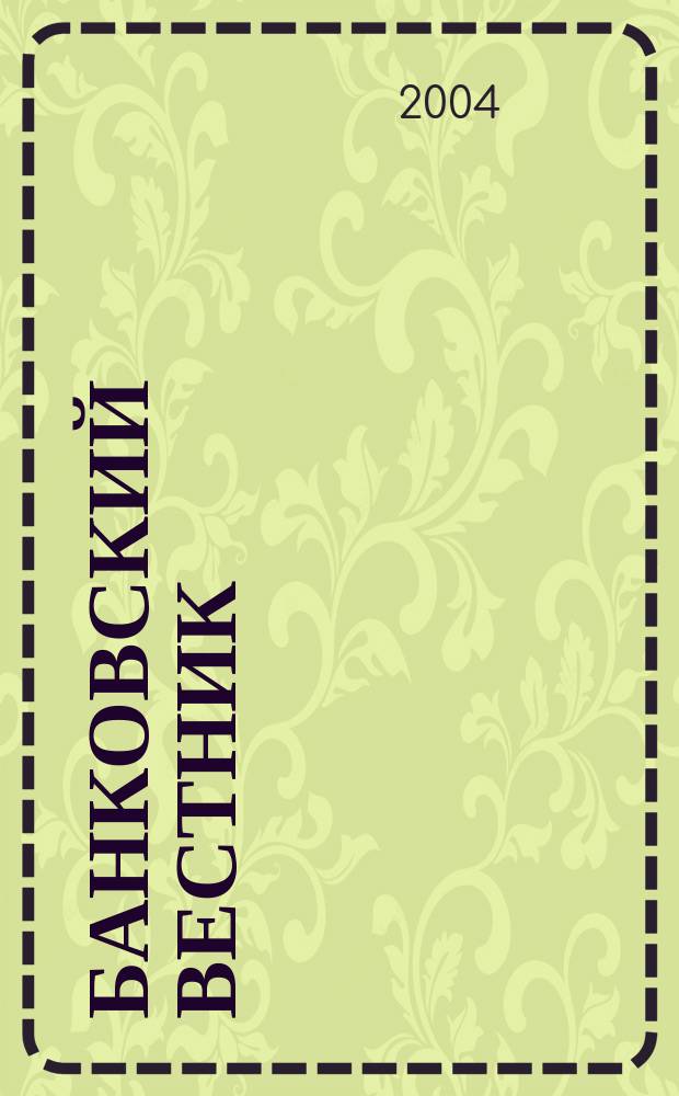 Банковский вестник : БВ Информ. изд. Нац. банка Респ. Беларусь. 2004, № 26 (283)