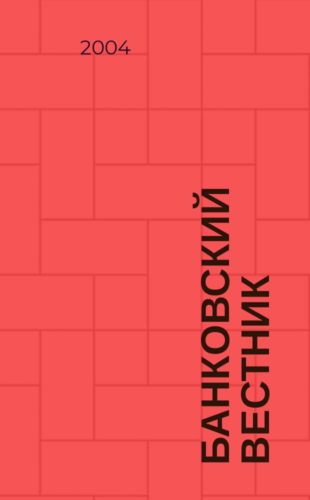 Банковский вестник : БВ Информ. изд. Нац. банка Респ. Беларусь. 2004, № 32 (289)