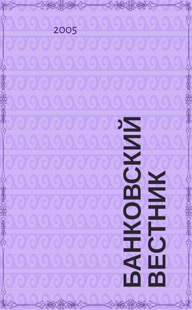 Банковский вестник : БВ Информ. изд. Нац. банка Респ. Беларусь. 2005, № 4 (297)