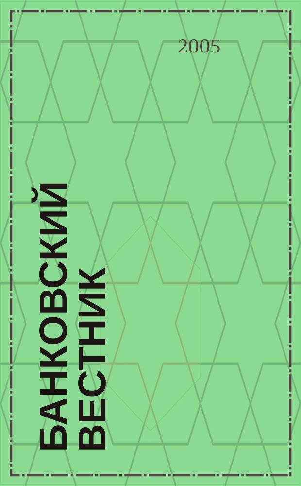 Банковский вестник : БВ Информ. изд. Нац. банка Респ. Беларусь. 2005, № 10 (303)