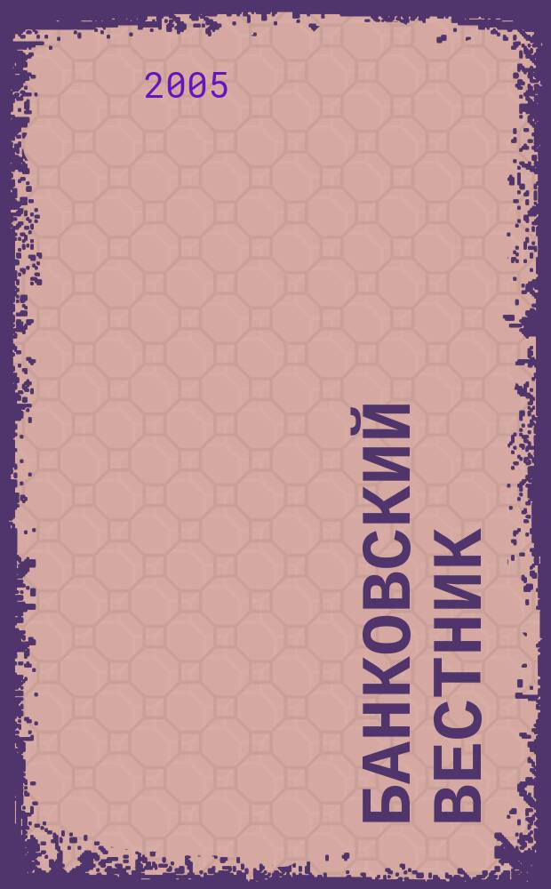 Банковский вестник : БВ Информ. изд. Нац. банка Респ. Беларусь. 2005, № 11 (304)