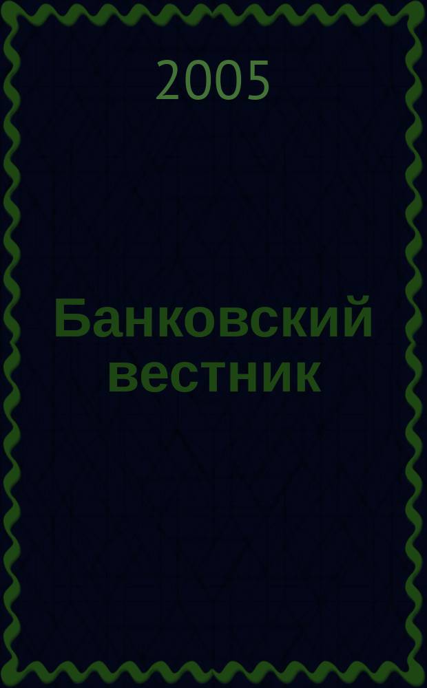 Банковский вестник : БВ Информ. изд. Нац. банка Респ. Беларусь. 2005, № 13 (306)