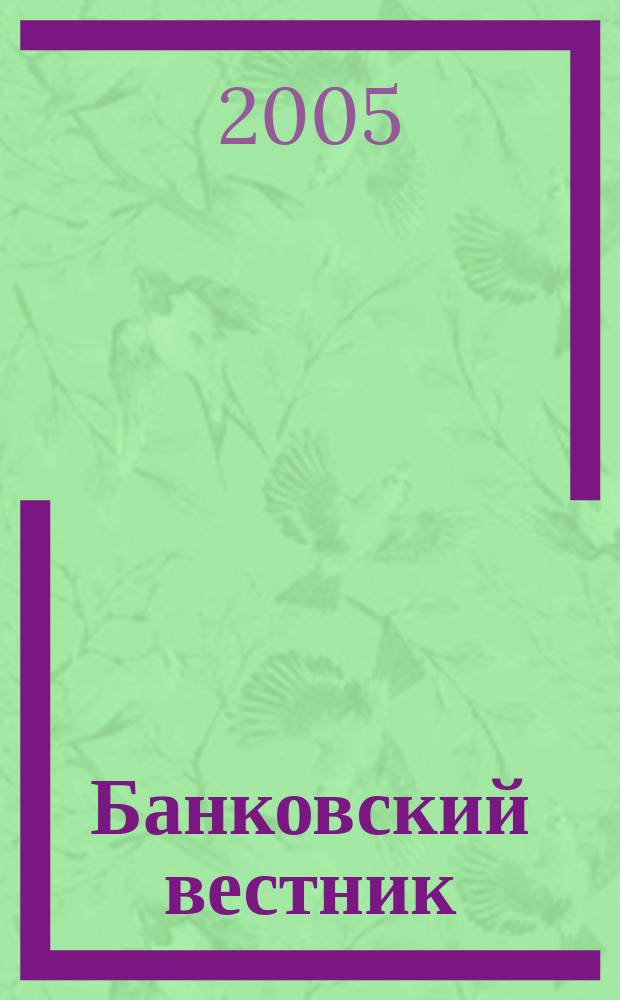 Банковский вестник : БВ Информ. изд. Нац. банка Респ. Беларусь. 2005, № 15 (308)