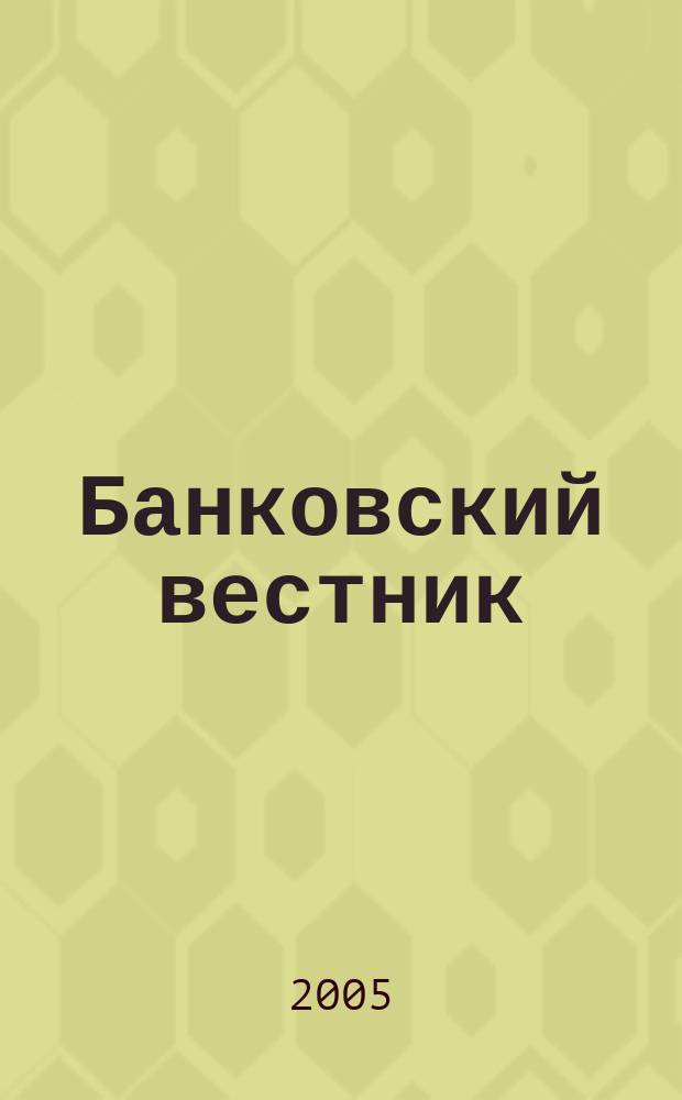 Банковский вестник : БВ Информ. изд. Нац. банка Респ. Беларусь. 2005, № 18 (311)