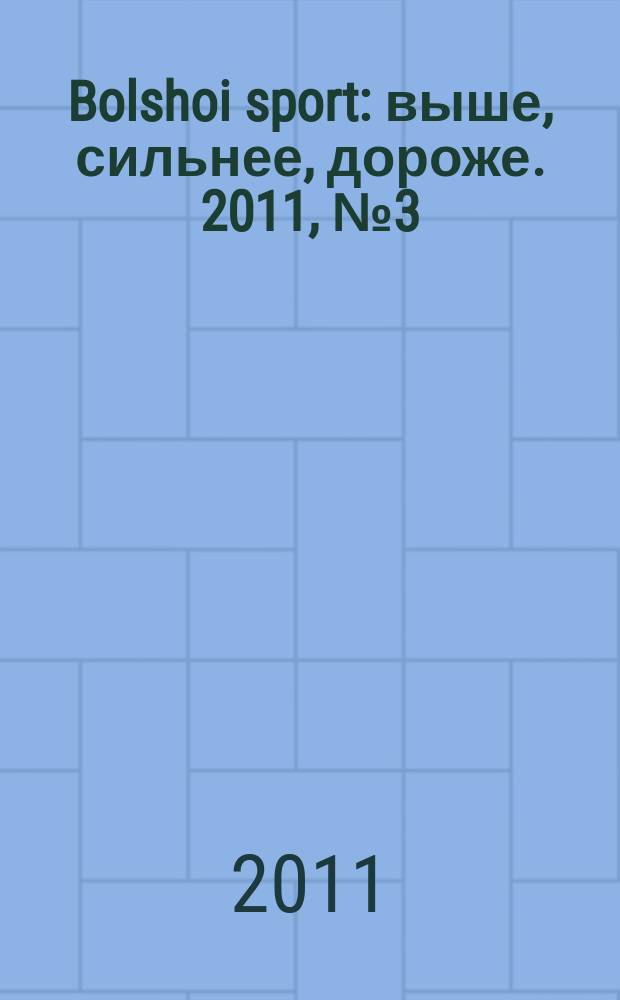 Bolshoi sport : выше, сильнее, дороже. 2011, № 3 (50)
