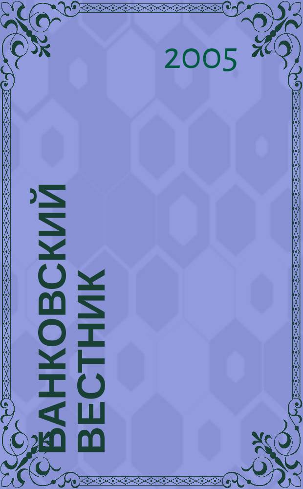 Банковский вестник : БВ Информ. изд. Нац. банка Респ. Беларусь. 2005, № 34 (327)