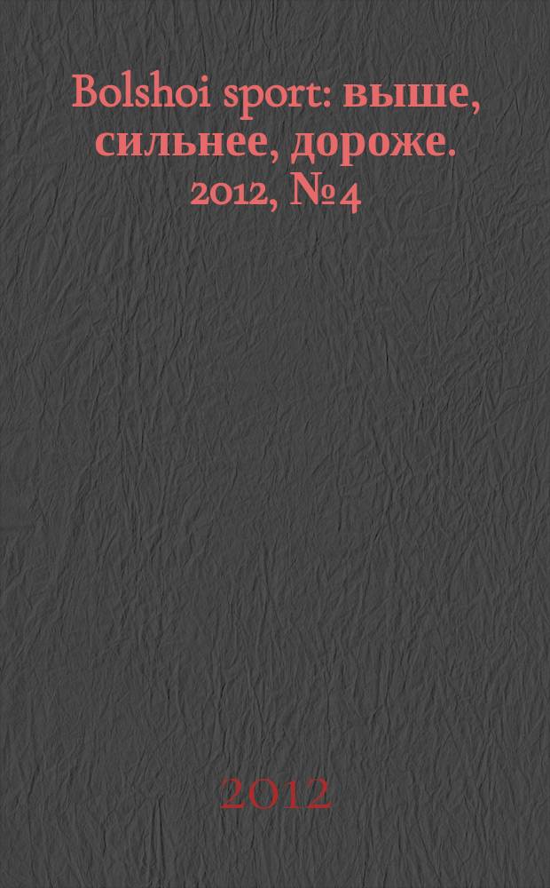 Bolshoi sport : выше, сильнее, дороже. 2012, № 4 (61)