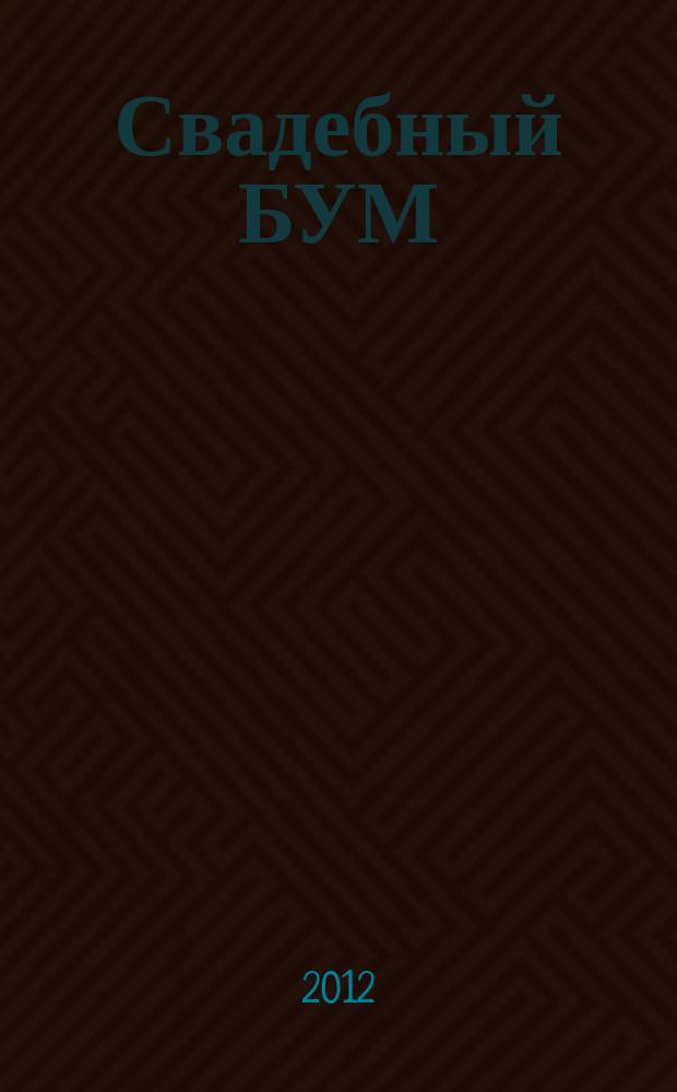 Свадебный БУМ : рекламно-инф. изд. 2012, № 5 (28)