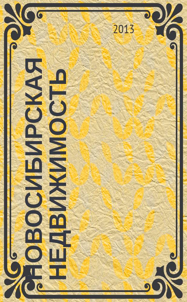 Новосибирская недвижимость : nn-baza.ru. 2013, № 4 (54)