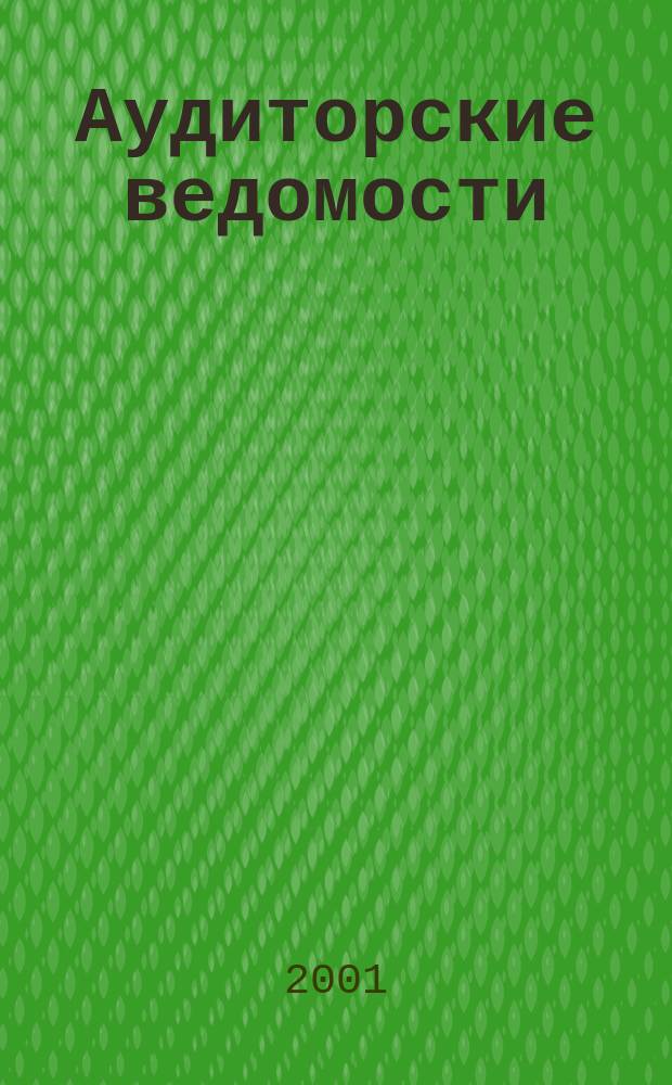 Аудиторские ведомости : Ежемес. журн. для профессионалов. 2001, № 2