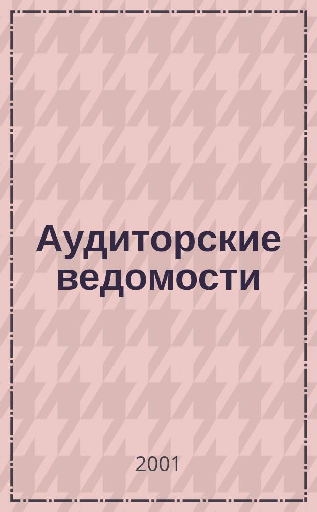 Аудиторские ведомости : Ежемес. журн. для профессионалов. 2001, № 3