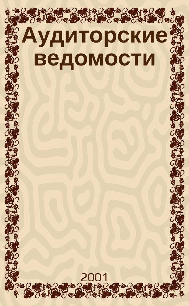 Аудиторские ведомости : Ежемес. журн. для профессионалов. 2001, № 4