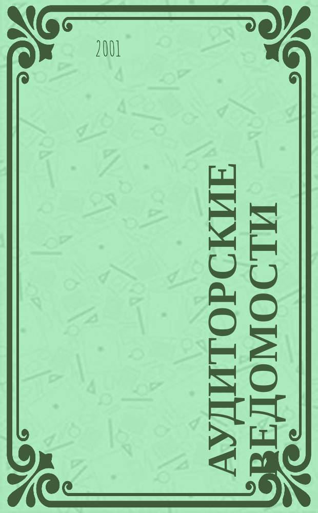 Аудиторские ведомости : Ежемес. журн. для профессионалов. 2001, № 5