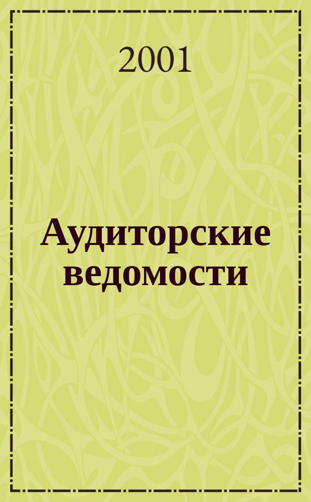 Аудиторские ведомости : Ежемес. журн. для профессионалов. 2001, № 6