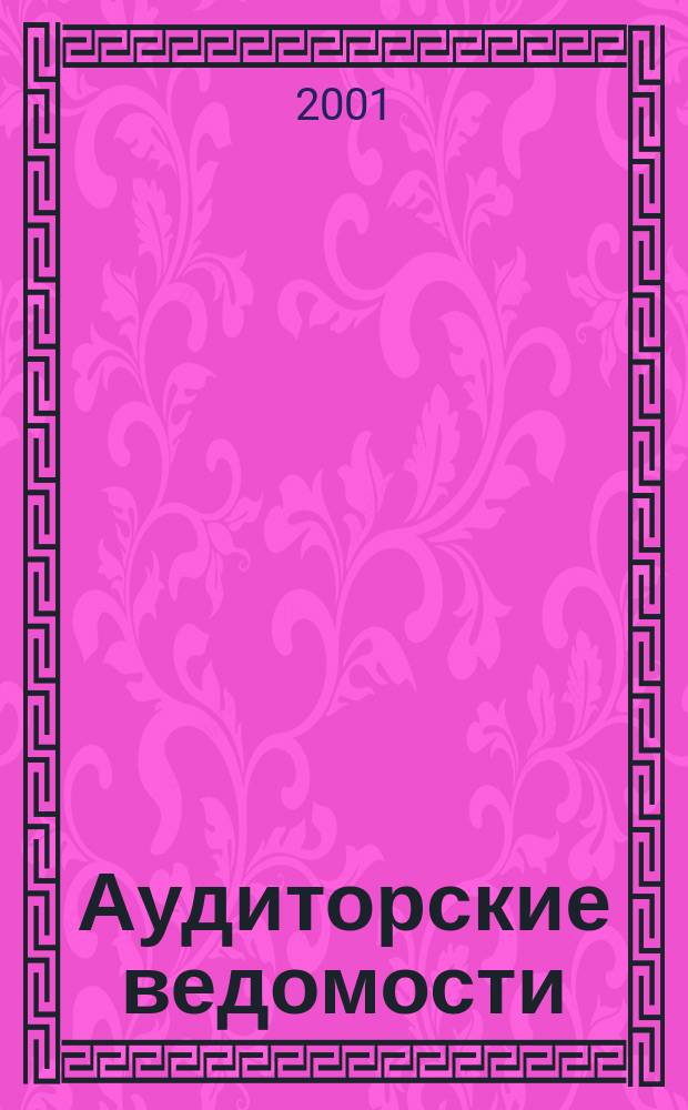 Аудиторские ведомости : Ежемес. журн. для профессионалов. 2001, № 9