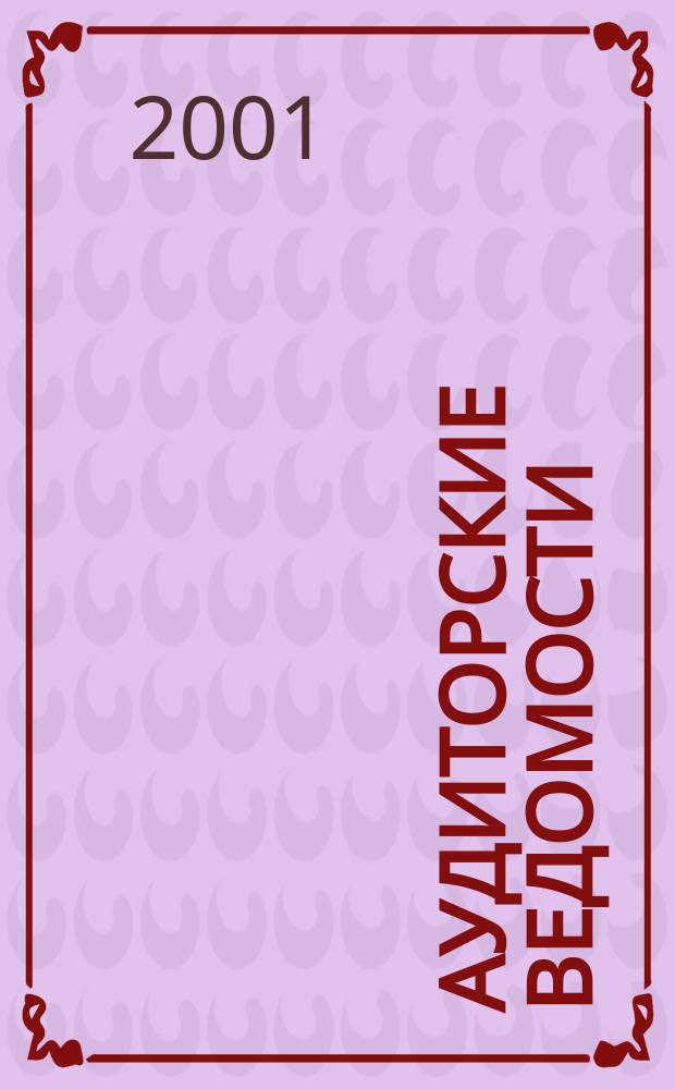 Аудиторские ведомости : Ежемес. журн. для профессионалов. 2001, № 11