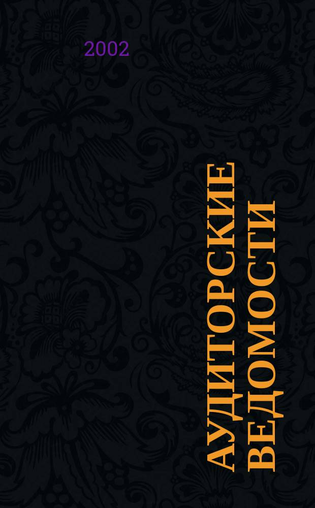 Аудиторские ведомости : Ежемес. журн. для профессионалов. 2002, № 6