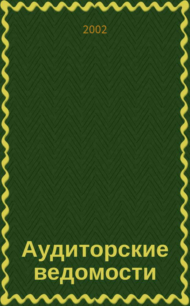 Аудиторские ведомости : Ежемес. журн. для профессионалов. 2002, № 8