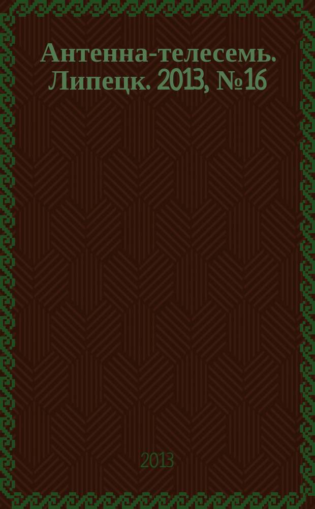 Антенна-телесемь. Липецк. 2013, № 16 (707)