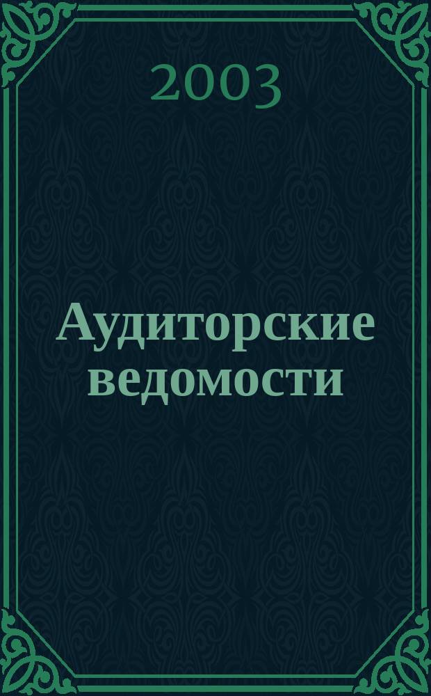 Аудиторские ведомости : Ежемес. журн. для профессионалов. 2003, № 1