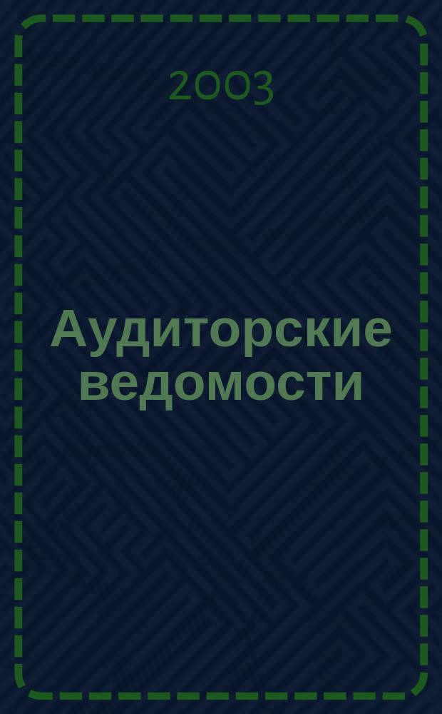 Аудиторские ведомости : Ежемес. журн. для профессионалов. 2003, № 2