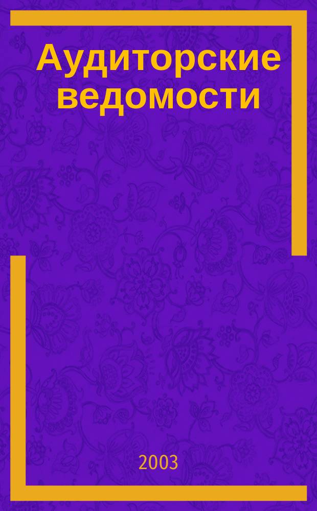 Аудиторские ведомости : Ежемес. журн. для профессионалов. 2003, № 6