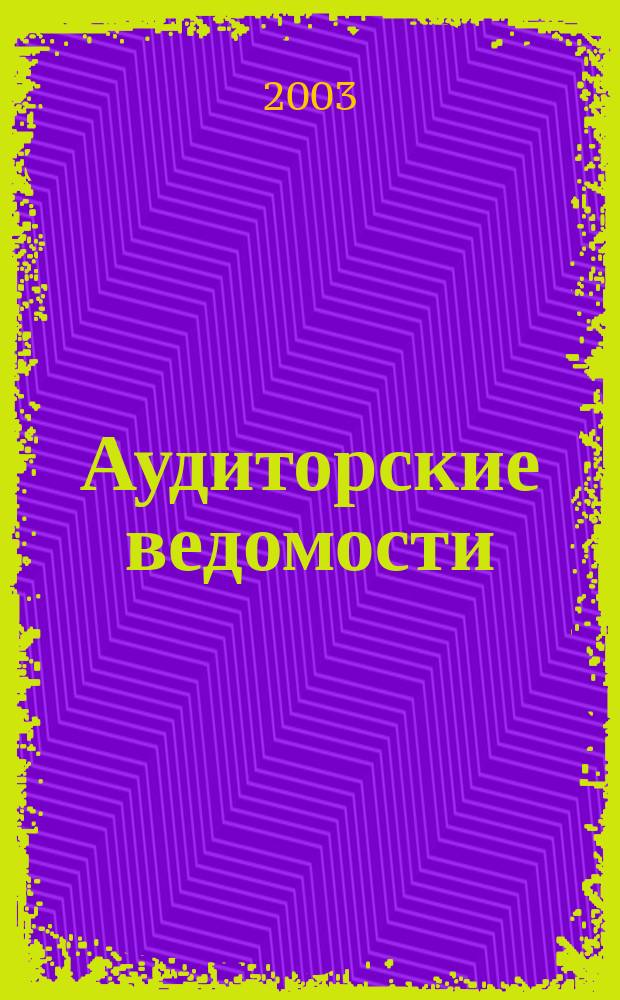 Аудиторские ведомости : Ежемес. журн. для профессионалов. 2003, № 8