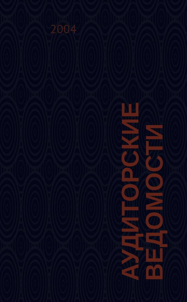 Аудиторские ведомости : Ежемес. журн. для профессионалов. 2004, № 3
