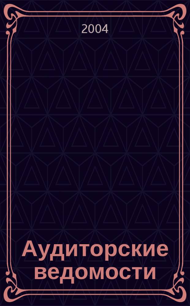 Аудиторские ведомости : Ежемес. журн. для профессионалов. 2004, № 9