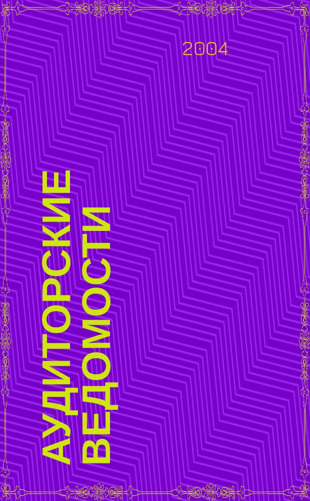 Аудиторские ведомости : Ежемес. журн. для профессионалов. 2004, № 10