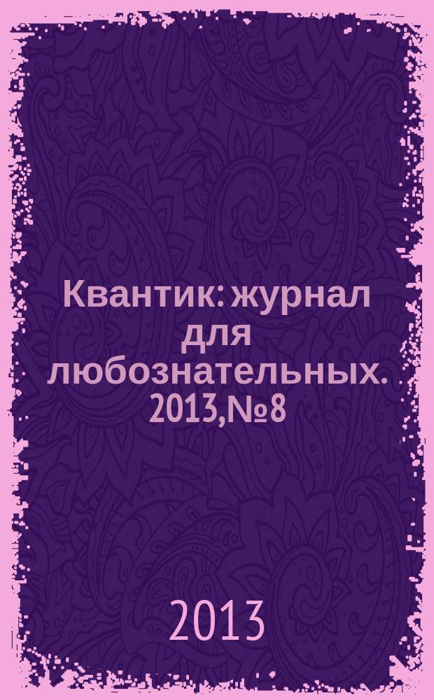 Квантик : журнал для любознательных. 2013, № 8
