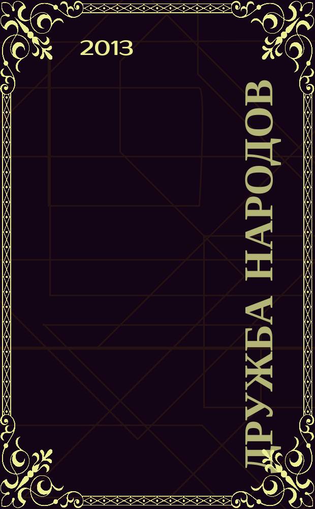 Дружба народов : Альманах худож. литературы народов СССР. 2013, № 8