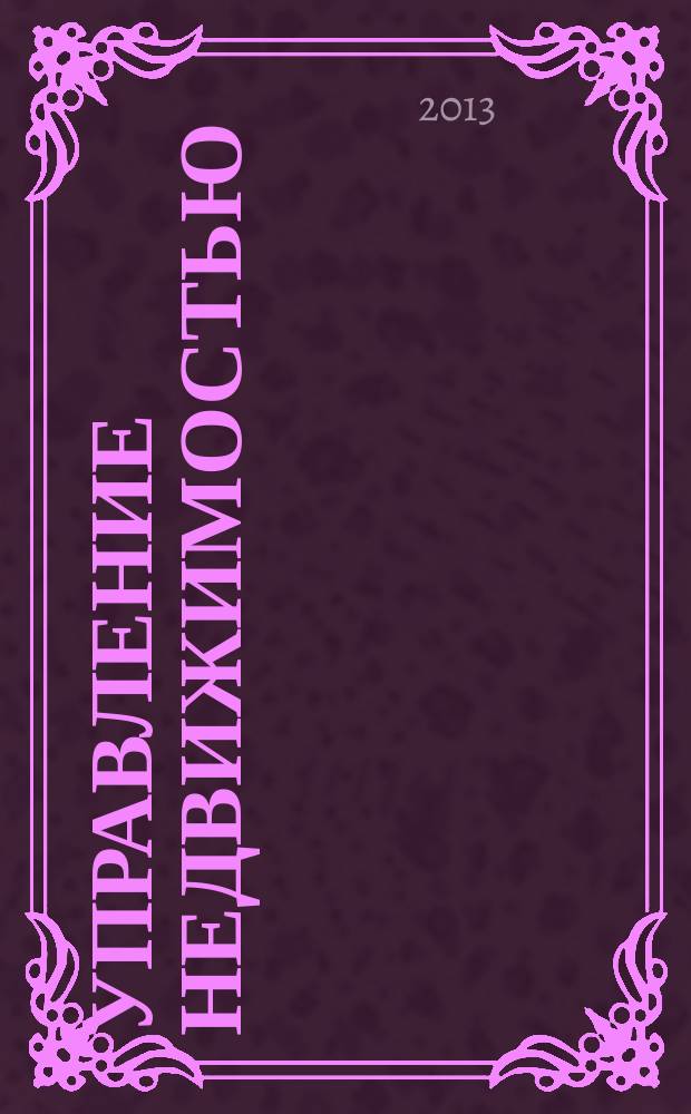 Управление недвижимостью : Приложение к журналу Commercial Real estate Информационно-аналитическое издание. 2013, лето : Полный список услуг