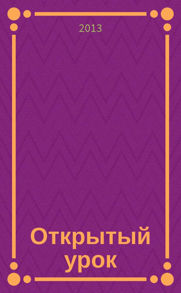 Открытый урок : методики, сценарии, примеры. 2013, № 5