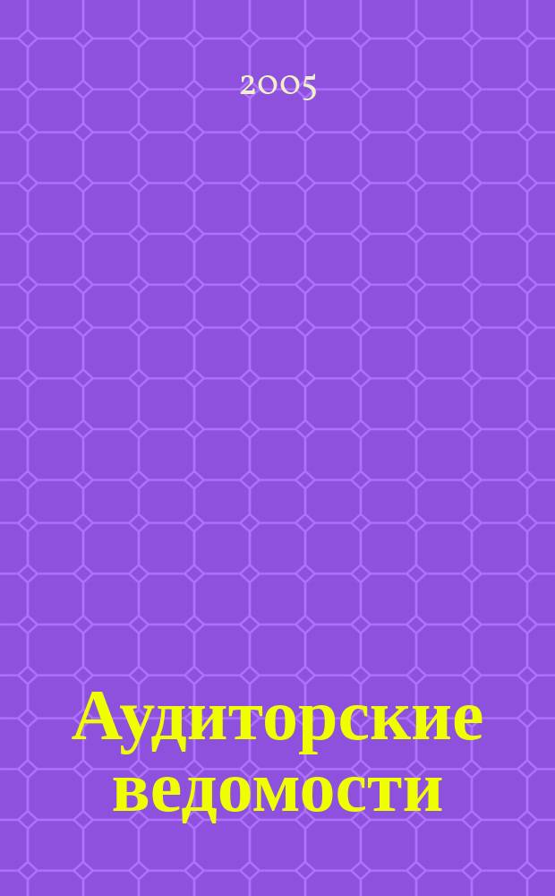 Аудиторские ведомости : Ежемес. журн. для профессионалов. 2005, № 11