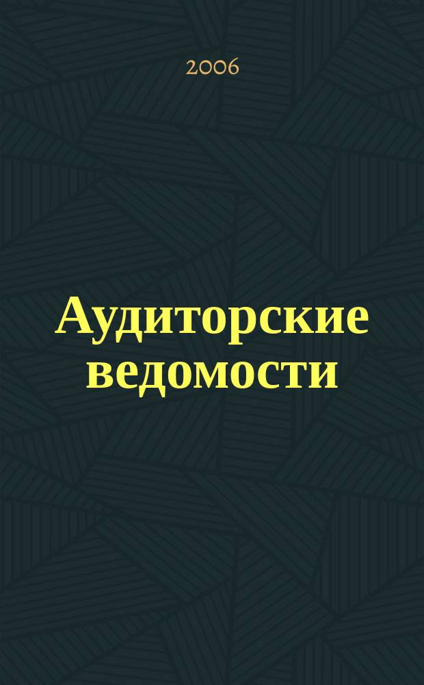 Аудиторские ведомости : Ежемес. журн. для профессионалов. 2006, № 2