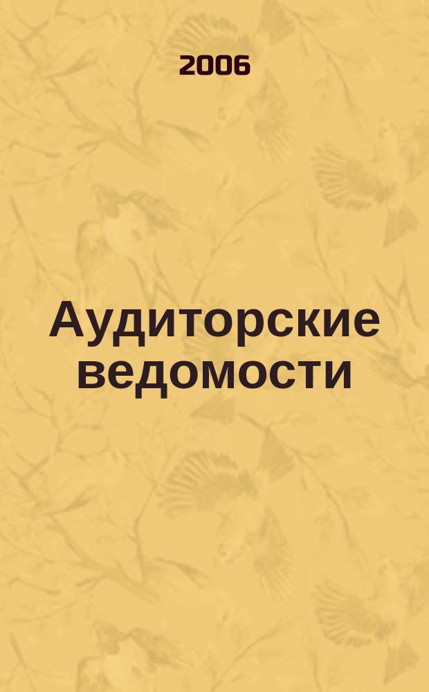 Аудиторские ведомости : Ежемес. журн. для профессионалов. 2006, № 6