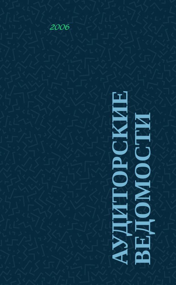 Аудиторские ведомости : Ежемес. журн. для профессионалов. 2006, № 10