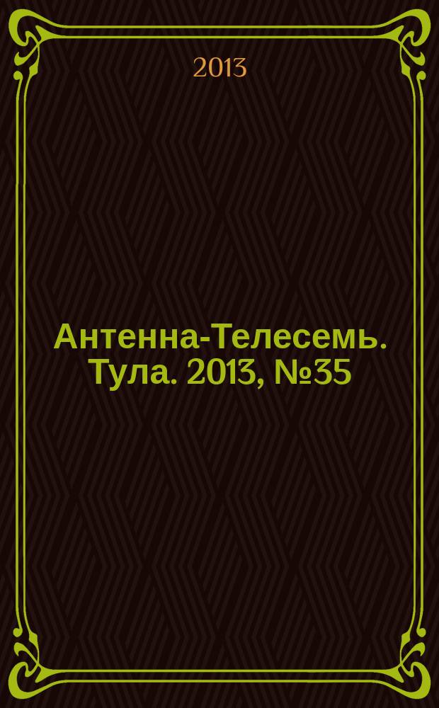 Антенна-Телесемь. Тула. 2013, № 35